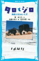 観測隊員といっしょに南極へ行ったカラフト犬。かれらは、荷物や人をのせたそりをひく「はたらき犬」だ。がんばりやの犬、すぐにサボる犬、あまえんぼうの犬…。性格はいろいろでも、みんな大事な仲間だった。ところが、１年後、１５頭の犬たちに悲しい運命が待っていたー。第一次南極観測越冬隊員とカラフト犬の強い絆をえがく感動の物語。