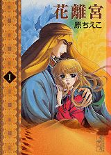 花離宮（1）