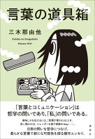 言葉の道具箱