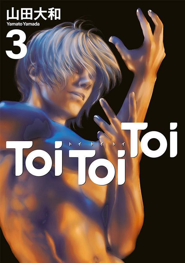 Toi　Toi　Toi 3巻
