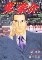 アウトサイダー東宗介（7）