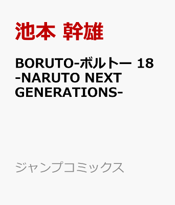BORUTO-ボルトー 18 -NARUTO NEXT GENERATIONS-