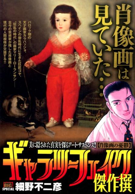 ギャラリーフェイク傑作撰（肖像画の憂鬱）