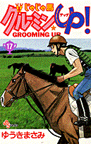 じゃじゃ馬グルーミン★up！（17）