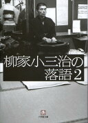 柳家小三治の落語 ／ 2〔小学館文庫〕