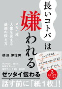 長いコトバは嫌われる　メモ1枚！人生を変える最強の伝え方