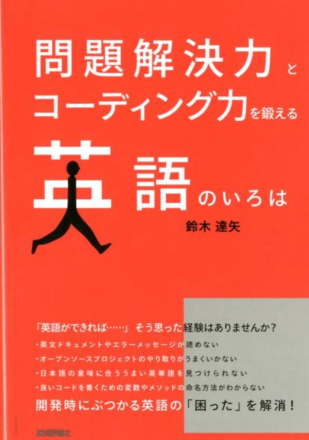 問題解決力とコーディング力を鍛える英語のいろは