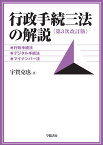 行政手続三法の解説＜第3次改訂版＞ 行政手続法・デジタル手続法・マイナンバー法 [ 宇賀　克也 ]