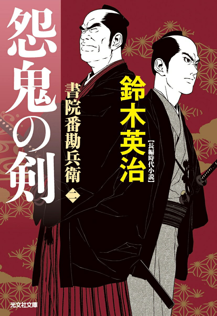 書院番となって一年の久岡勘兵衛は、亡き親友・蔵之介の墓参りの帰路、二人組に突然襲われる。すんでのところでかわすが、相手にはまったく覚えがなかった。一方、履物商の鈴野屋伊兵衛が何者かにかどわかされる。近辺では富裕な商家の主のかどわかしが五件起きていた。南町奉行所の同心・稲葉七十郎は探索を始めるが…。話題の剣豪ミステリー新装版第二弾。