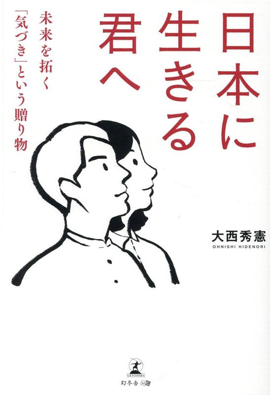 日本に生きる君へ 未来を拓く「気づき」という贈り物