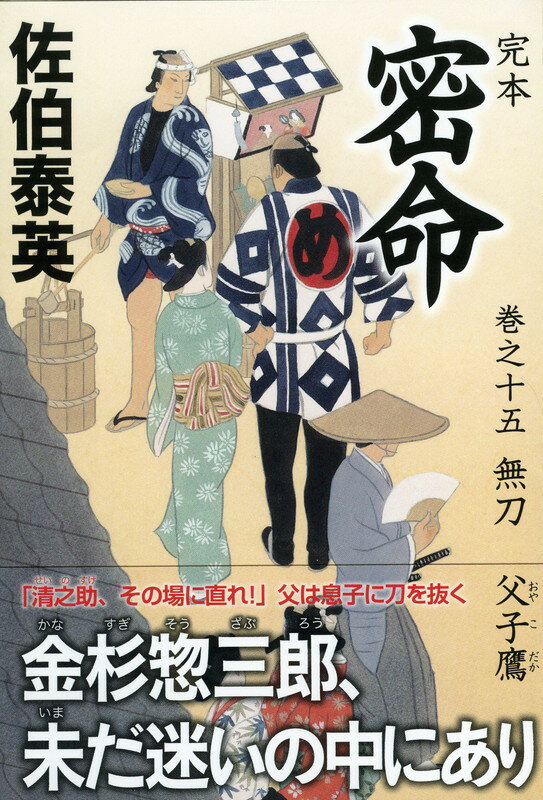 完本 密命 巻之十五 無刀 父子鷹