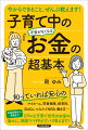 知っていれば安心のマイホーム、学資保険、保育料、ｉＤｅＣｏ、つみたてＮＩＳＡ、働き方…。リアルな子育て世代のお金の悩みに、現役ママＦＰがズバリ答えます！