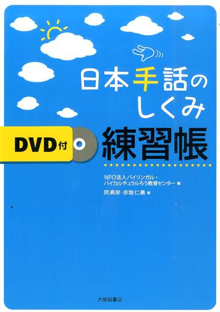 日本手話のしくみ練習帳　DVD付 [ 岡