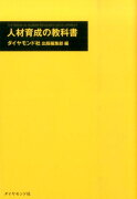 人材育成の教科書