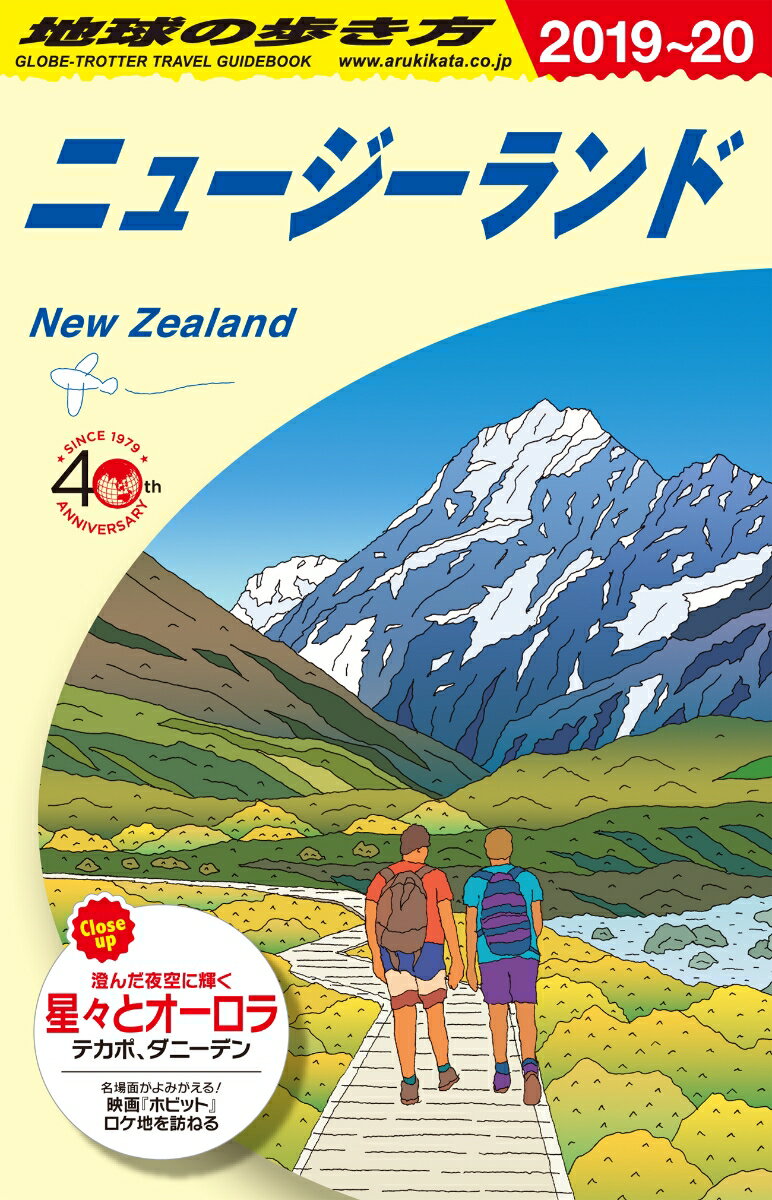 C10　地球の歩き方　ニュージーランド　2019〜2020 [ 地球の歩き方編集室 ]