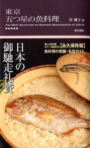 東京五つ星の魚料理