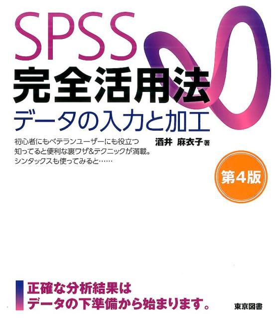 SPSS完全活用法データの入力と加工第4版
