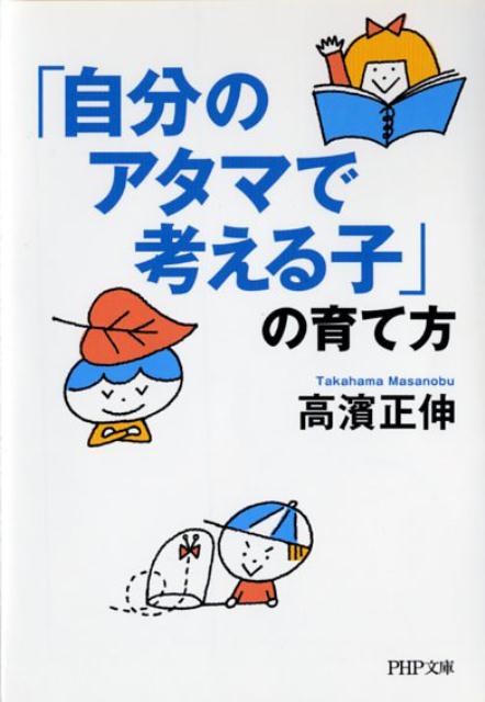 「自分のアタマで考える子」の育て方