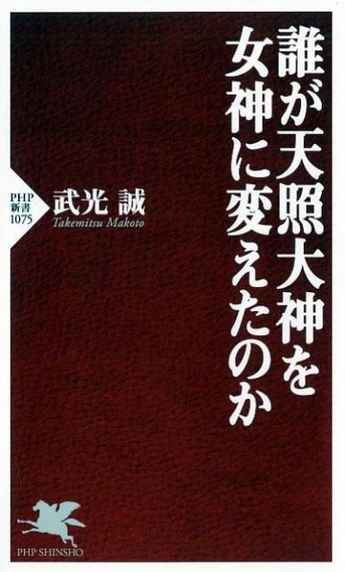 誰が天照大神を女神に変えたのか