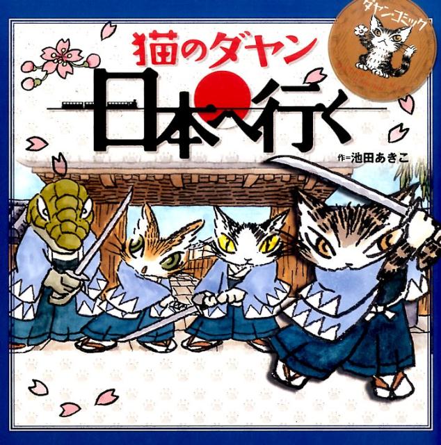 ダヤン・コミック（猫のダヤン、日本へ行く）