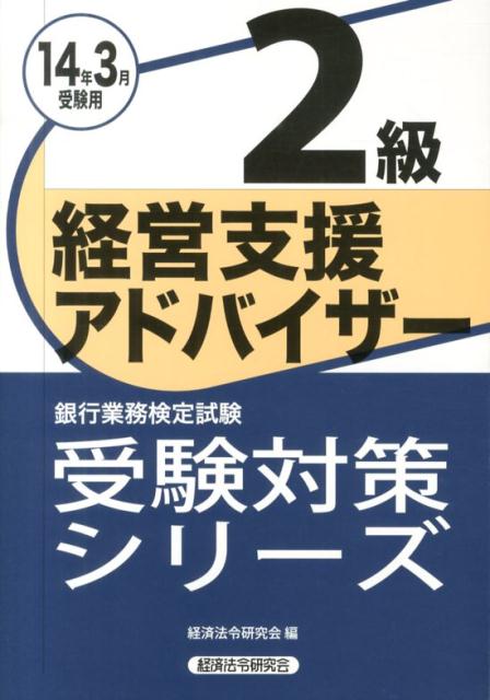 経営支援アドバイザー2級（2014年3月受験用）