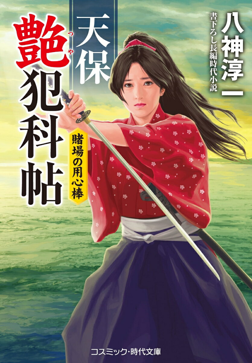 天保の改革は人々の心を疲弊させ、江戸ではうつつから逃れるため阿片が横行した。そして、その中毒者による異常な事件が多発していた。南町奉行所同心の倉田彦三郎は奉行の鳥居耀蔵に、阿片を根絶するため、その探索に力を入れるべきだと進言する。しかし、鳥居は改革を推し進めるほうが世のためになると、彦三郎の意見を退けた。一方、父親の薬代を稼ぐため賭場の用心棒になった町道場の師範代・坂木結衣。賭場の女壺振り・お杏に怪しげな場所に誘われた結衣だが、そこは人々が阿片を楽しむ場だった。そして結衣は、その中に四月前に死闘を演じた悪の黒幕らしい人物がいるのを目にして…。痛快長編娯楽時代小説。書下ろし第二弾！