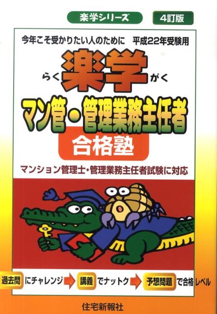 楽学マン管・管理業務主任者合格塾（平成22年受験用）