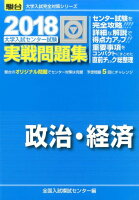 大学入試センター試験実戦問題集政治・経済（2018）