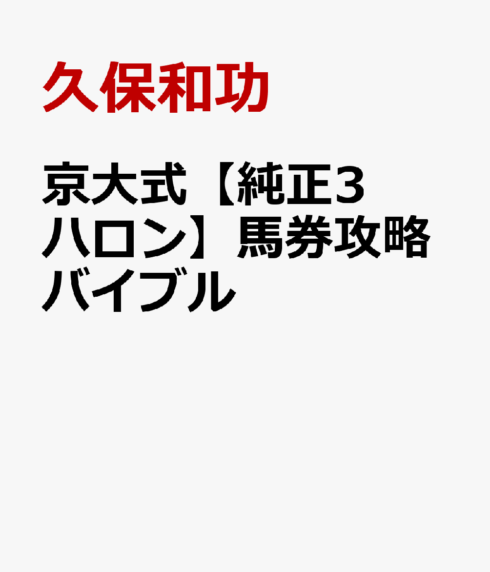 京大式馬券攻略バイブル [ 久保和功 ]