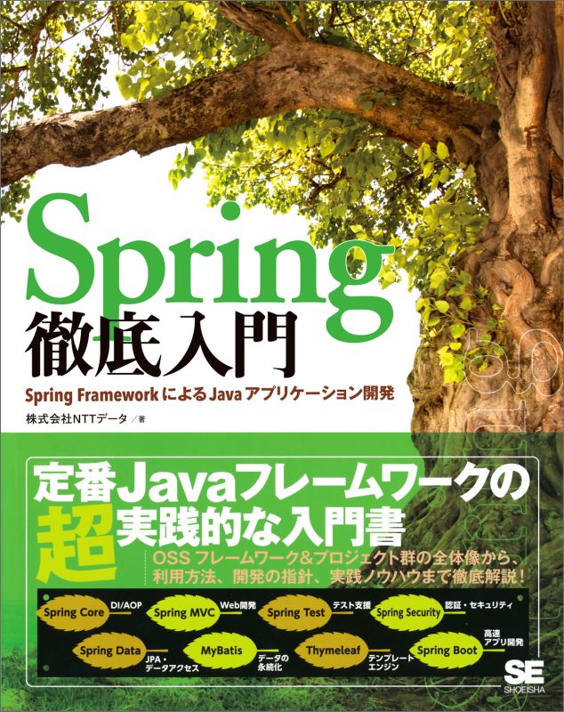 Spring徹底入門 Spring FrameworkによるJavaアプリケーション開発 Spring FrameworkによるJavaアプ [ 株式会社NTTデータ ]