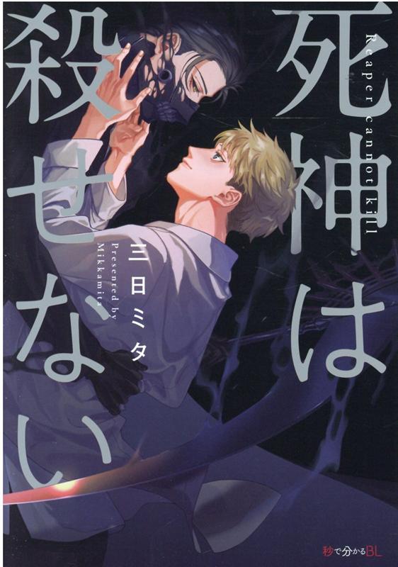 死神は殺せない