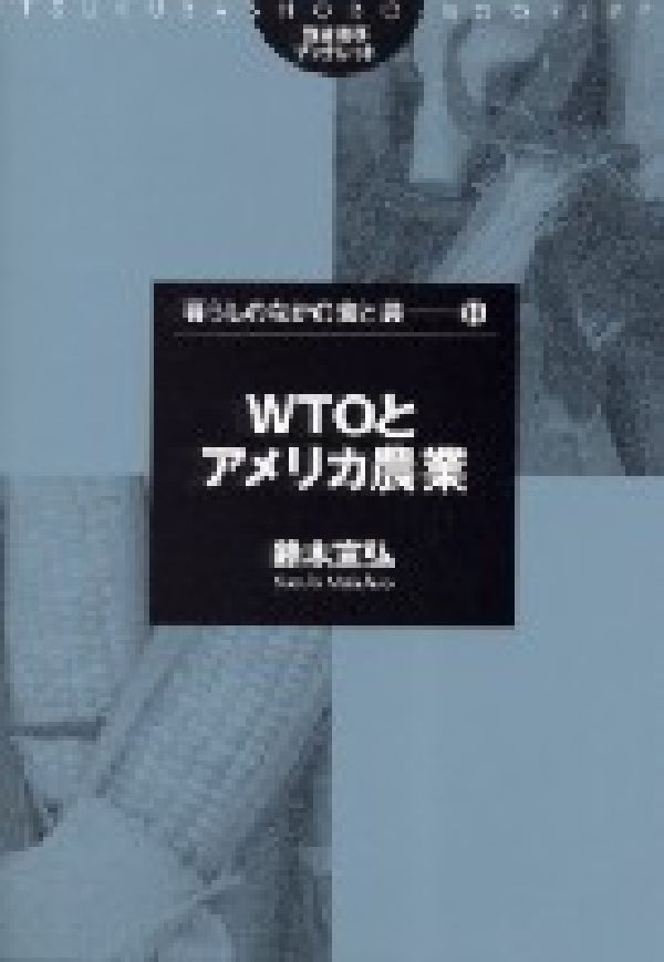 WTOとアメリカ農業