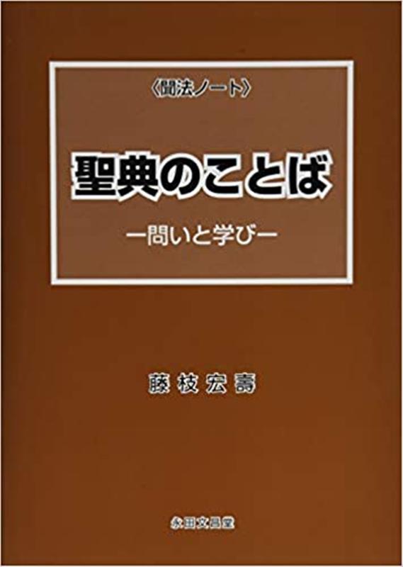 聞法ノート聖典のことば