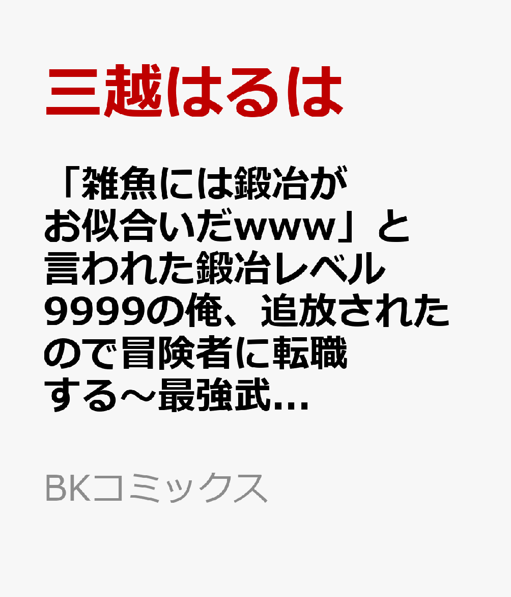 「雑魚には鍛冶がお似合いだwww」と言われた鍛冶レベル9999の俺、追放されたので冒険者に転職する〜最強武器で無双しながらギルドで楽しく暮らします〜 4巻