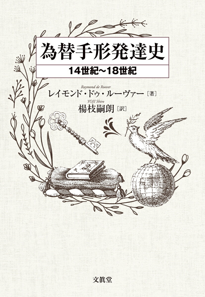 為替手形発達史 14世紀～18世紀 [ レイモンド・ドゥ・ルーヴァー ]