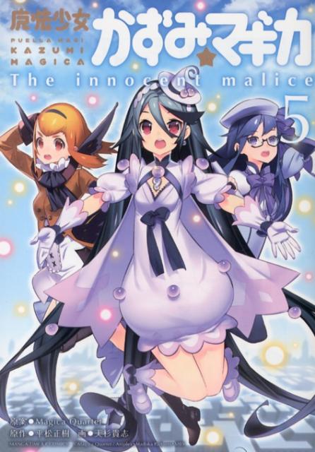 魔法少女かずみ☆マギカ〜The　innocent　malice〜（5）
