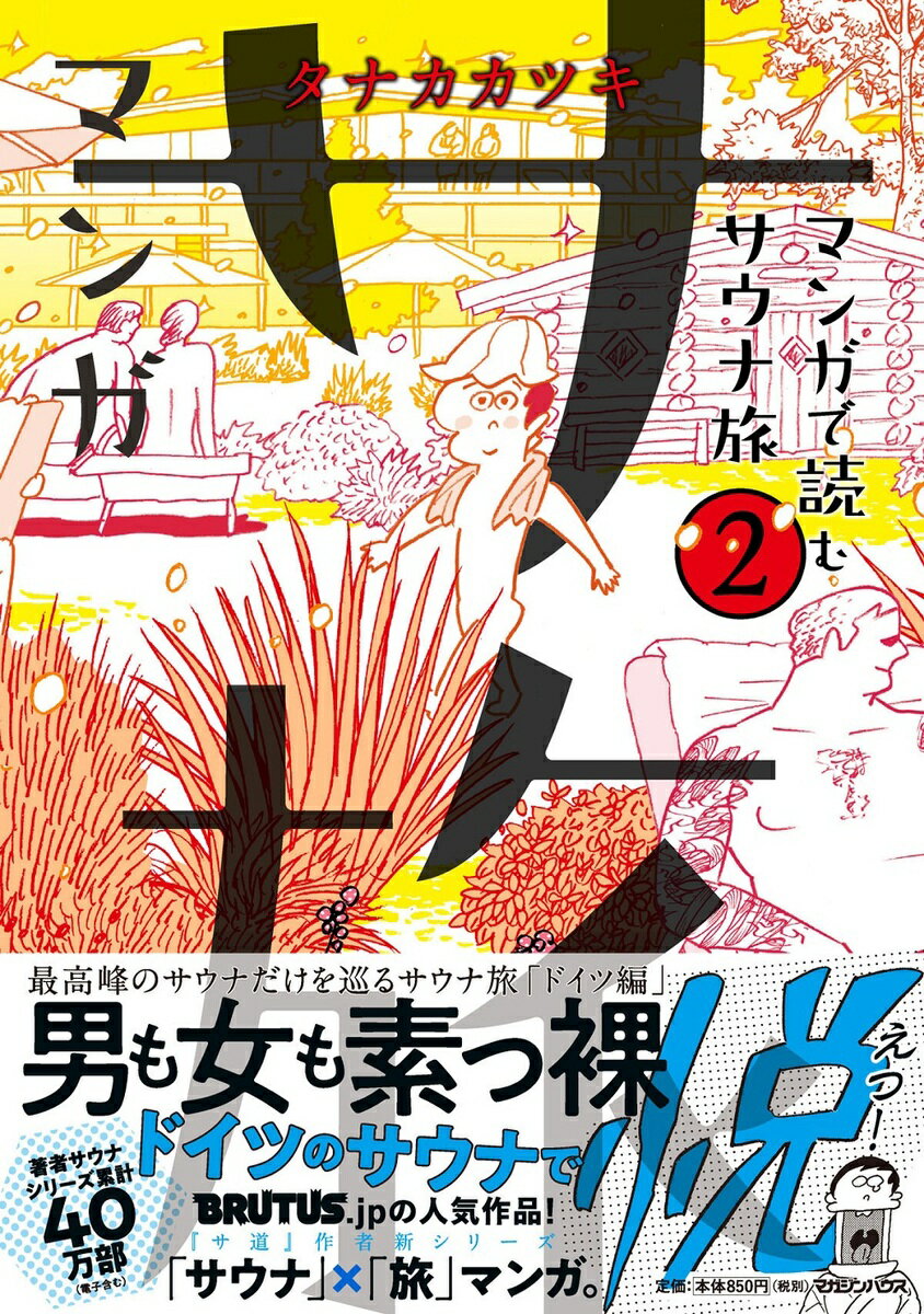 マンガ サ旅〜マンガで読むサウナ旅〜 2巻