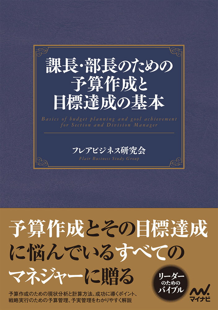 課長・部長のための予算作成と目標達成の基本 [ フレアビジネス研究会 ]