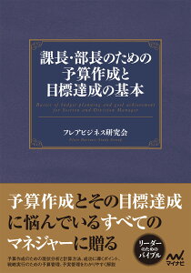 課長・部長のための予算作成と目標達成の基本 [ フレアビジネス研究会 ]