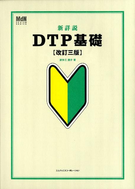 新詳説DTP基礎改訂3版 （MdN　design　basics） [ 波多江潤子 ]