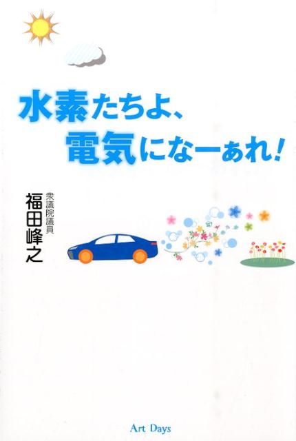 水素たちよ、電気になーぁれ！