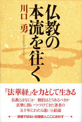 仏教の本流を往く [ 川口勇 ]