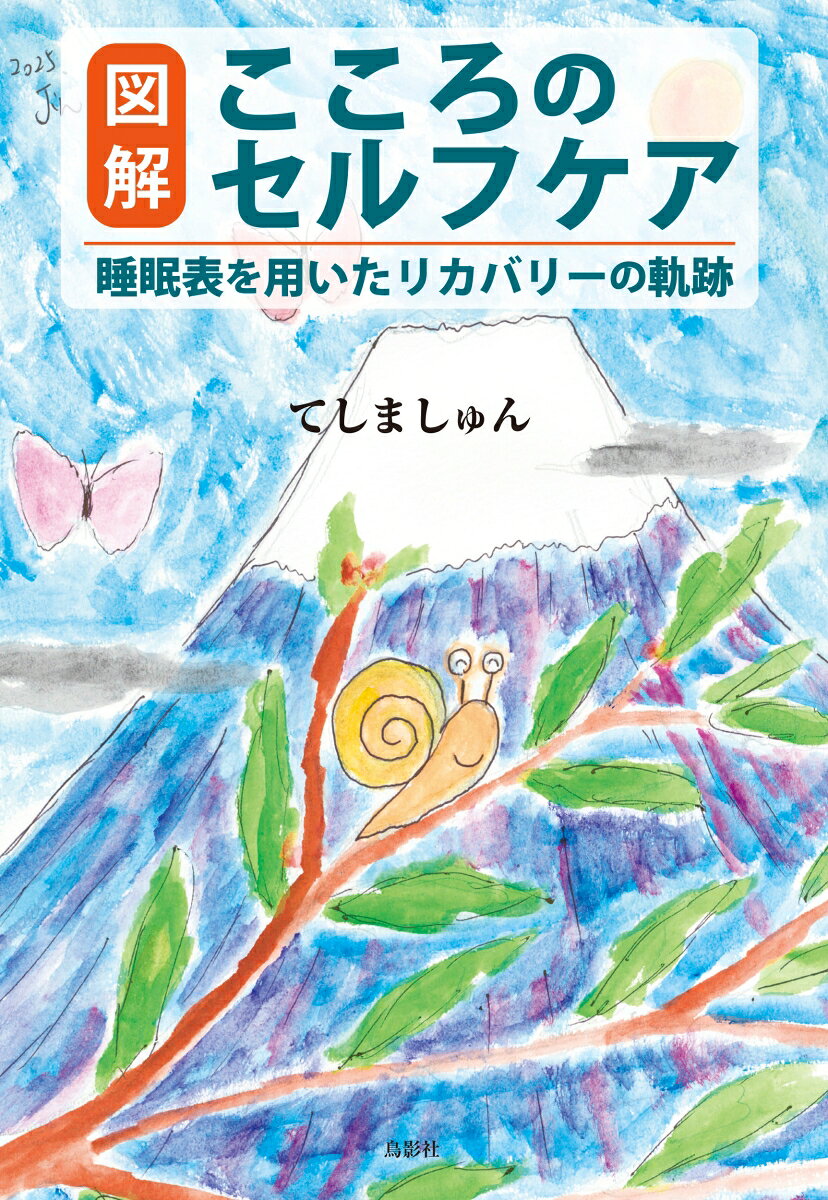 図解 こころのセルフケア : 睡眠表を用いたリカバリーの軌跡 書影