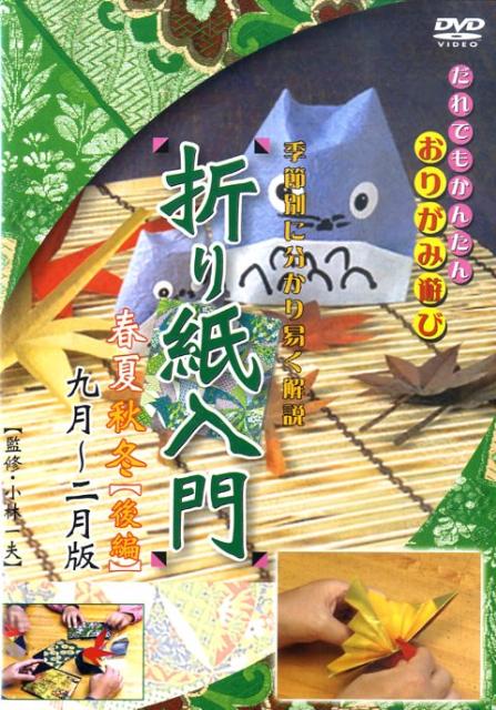DVD＞折り紙入門春夏秋冬（後編）