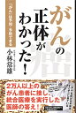 がんの正体がわかった！ がんは予知・予防できる [ 小林 常雄 ]