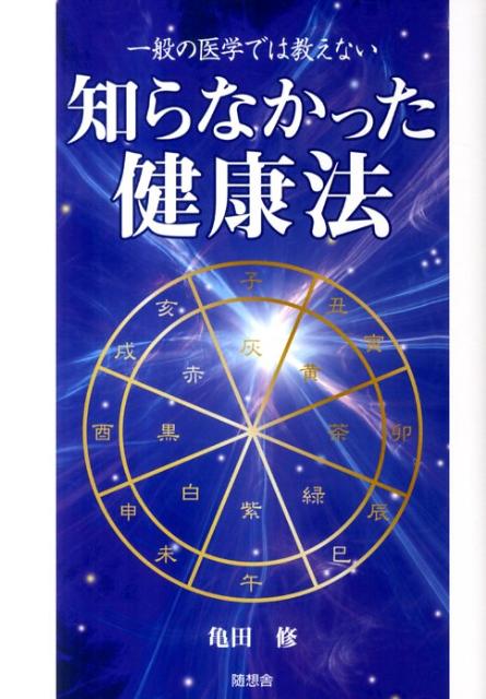 知らなかった健康法