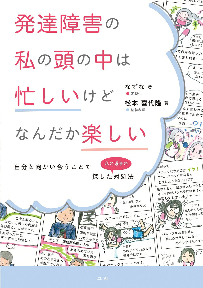 著者は現役の高校生、小学校から不登校をくり返し、現在は通信制の高校へ通っている。
幼少期から、人と違う、苦手なもの、こだわりと、生きづらさを感じていた。
発達障害の著者が、自分を理解するために書き始めた自分の特性の漫画をもとに、自分の体験、症状、対処法を、漫画と文章で読者にわかりやすく伝えます。
なずなさんの表現を、主治医の精神科医、松本先生により、解説、対処法のヒントを掲載。
発達障害の子ども(人)の「頭の中」、「感覚」を、漫画でわかりやすく説明してくれる。
小学校高学年から読めるように、やさしい文章となっています。
1章 私のやっかいな特性と対処法(1 フラッシュバック/2 強迫性障害/3 パニック/おまけ1 感情の波)
2章 私の日常的な特性と対処法(4 こだわり/5 感覚過敏・音・におい/6 特定の音がツラい/7 集中力/おまけ2 ひとりごと)
3章 いつも忙しい私と対処法/8 忙しい頭の中/9 外出は疲れる/10 脳への圧力/おまけ3 おだやかな思い出)
4章 私のコミュニケーションと対処法(11 人とのかかわり/12 ことばの境界線/13 名前を覚えられない/14 私の世界/おまけ4 休み休みで)
5章 不登校になってからの私と対処法(15 不登校時代/16 人に支えられ/17 私の転機/18 私は私)
