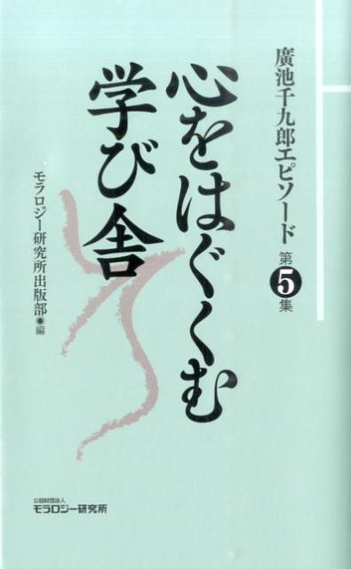 廣池千九郎エピソード（第5集）