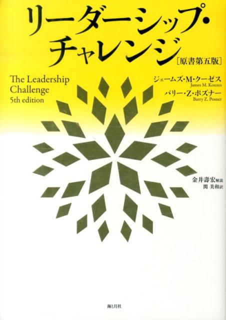 世界規模の膨大かつ徹底した調査をベースに著された『リーダーシップ・チャレンジ』は、２５年にわたり、よりよきリーダーをめざす人々から最も信頼されてきた。この本は、リーダーシップとは人間関係であり、学べば誰でも身につくことを実証し、その具体化である「５つの実践」は、不変の原則として世界中に広まっている。最新版では、世界中の１００を超すケーススタディを盛りこみ、今日のリーダーが直面する課題にも応えた。創刊２５周年記念となるこの第五版は、よきリーダーを目指し、非凡な成果を求める人の必読書である。