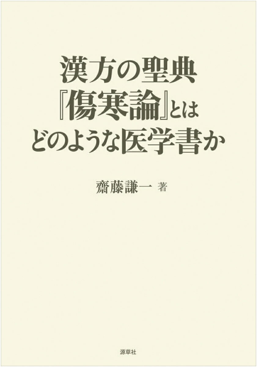 漢方の聖典『傷寒論』とはどのような医学書か [ 齋藤謙一 ]